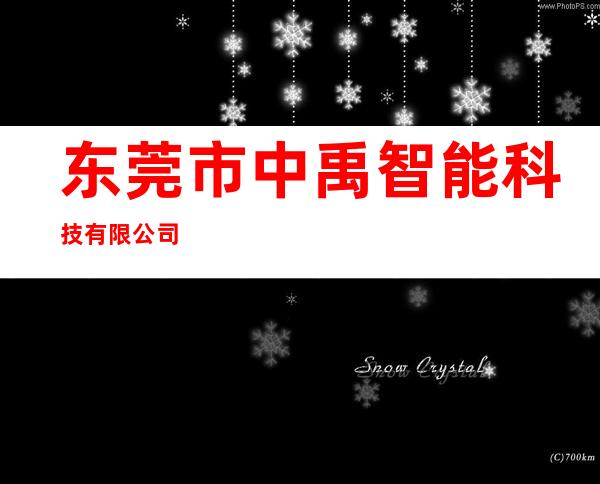 东莞市中禹智能科技有限公司