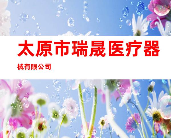 太原市瑞晟医疗器械有限公司