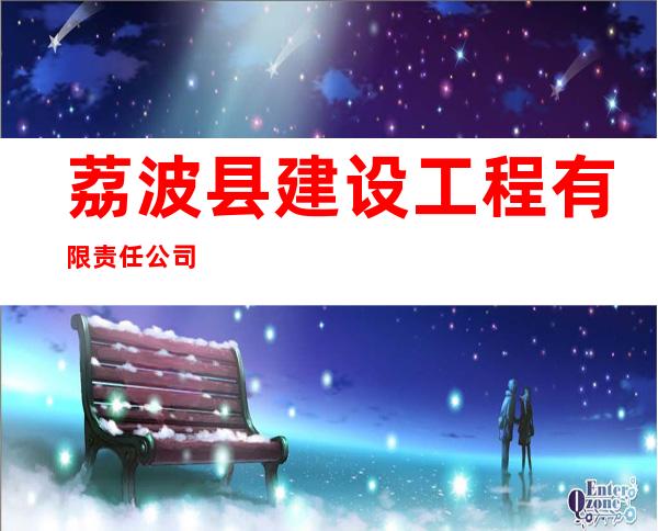 荔波县建设工程有限责任公司